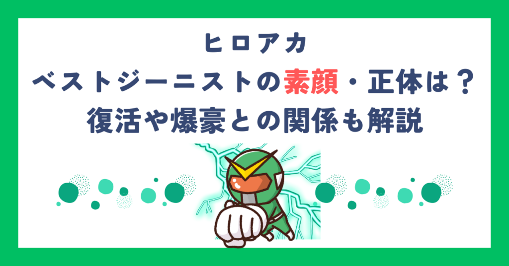 【ヒロアカ】ベストジーニストの素顔・正体は？復活や爆豪との関係も解説